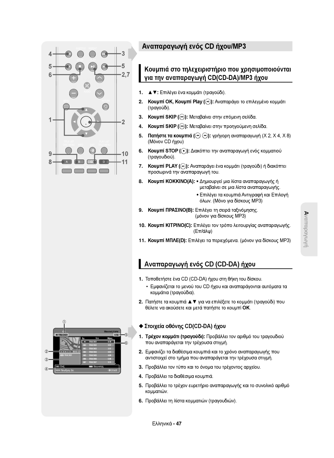 Samsung DVD-HR750/AUS manual Αναπαραγωγή ενός CD ήχου/MP3, Αναπαραγωγή ενός CD CD-DA ήχου, Στοιχεία οθόνης CDCD-DA ήχου 