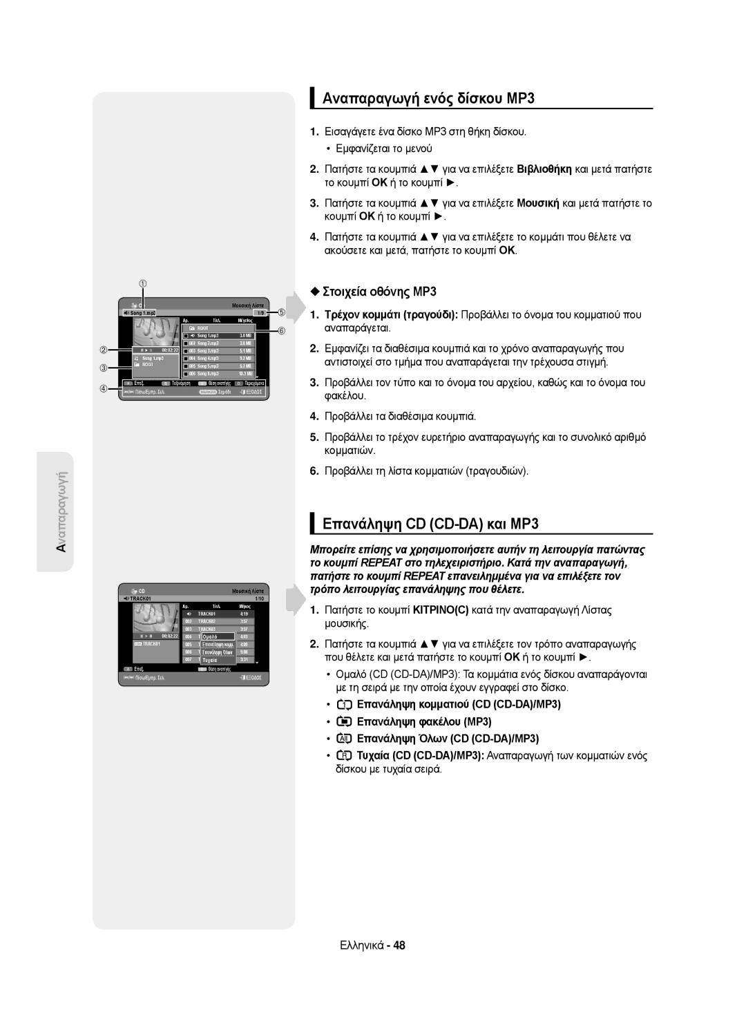 Samsung DVD-HR750/EUR, DVD-HR750/AUS, DVD-HR750/XEC Αναπαραγωγή ενός δίσκου MP3, Επανάληψη CD CD-DA και MP3, Μουσική Λίστα 