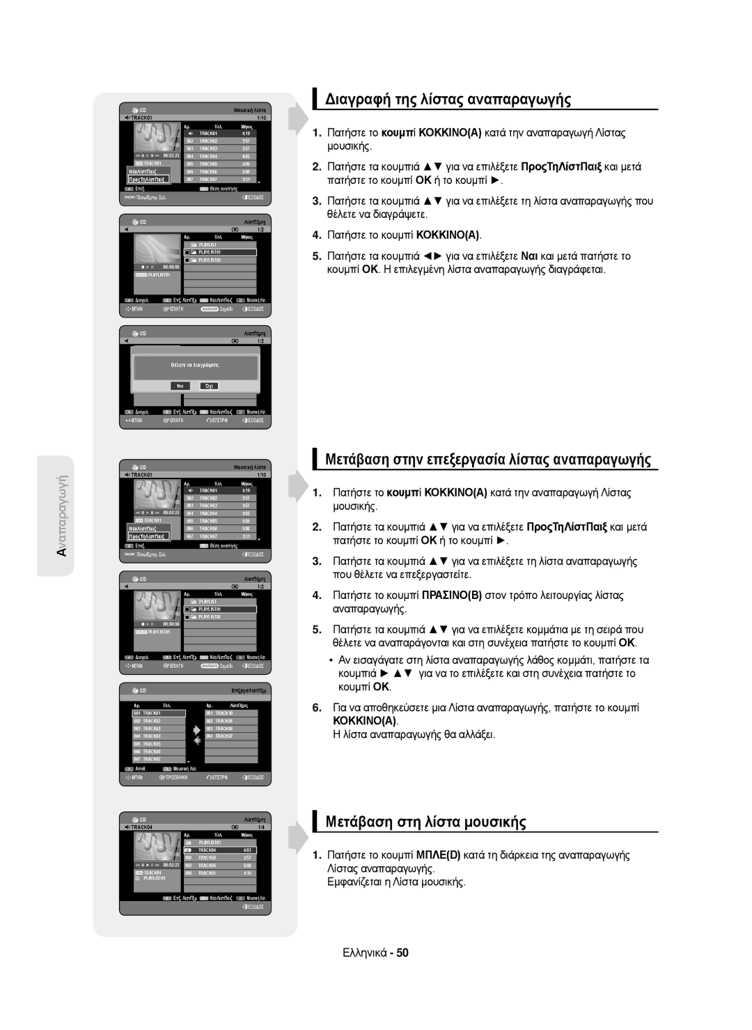 Samsung DVD-HR750/XEH, DVD-HR750/AUS manual Διαγραφή της λίστας αναπαραγωγής, Μετάβαση στην επεξεργασία λίστας αναπαραγωγής 