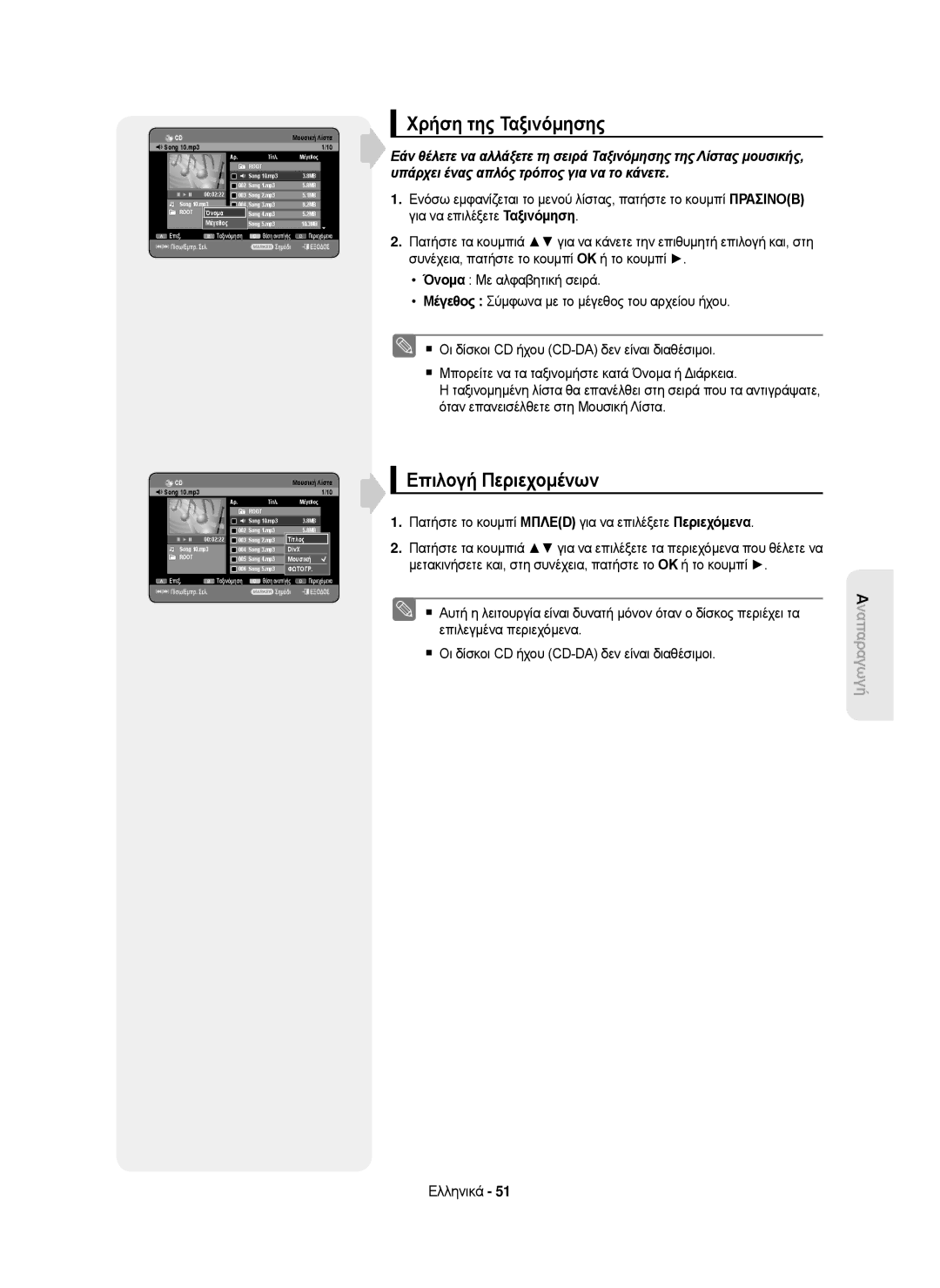 Samsung DVD-HR750/AUS, DVD-HR750/EUR manual Χρήση της Ταξινόμησης, Επιλογή Περιεχομένων, Μέγεθος, Τίτλος5.1MB, DivX 9.2MB 