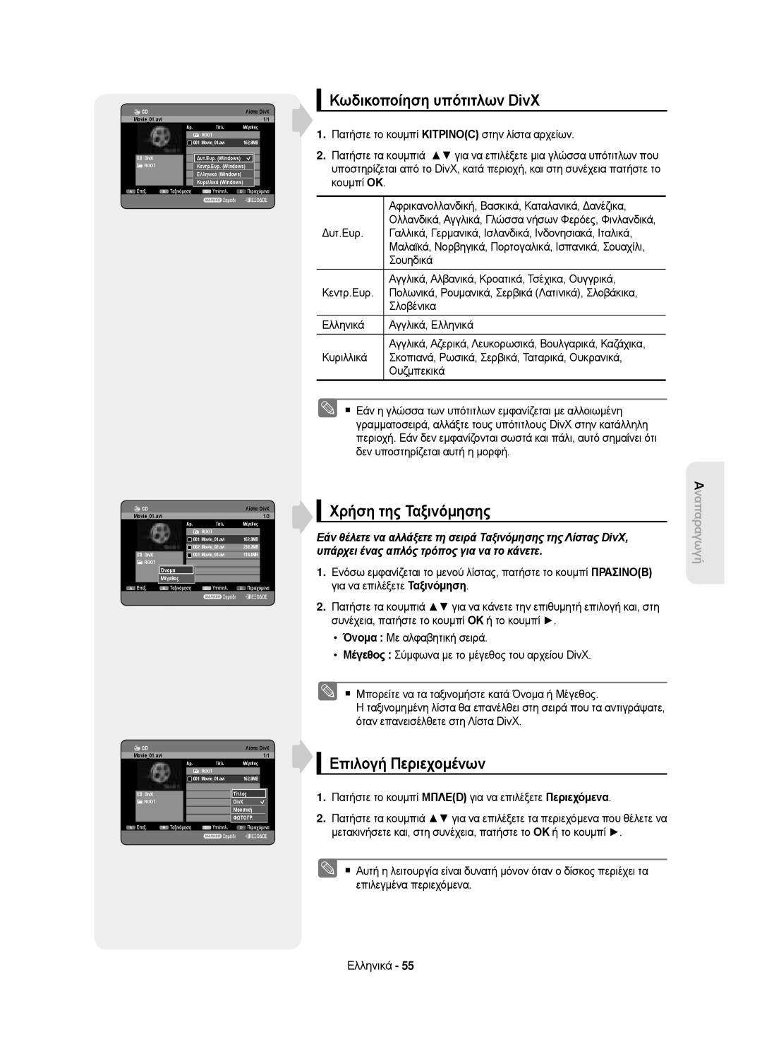 Samsung DVD-HR750/AUS, DVD-HR750/EUR, DVD-HR750/XEC, DVD-HR750/XEH Κωδικοποίηση υπότιτλων DivX, Όνομα Μέγεθος, Λίστα DivX 