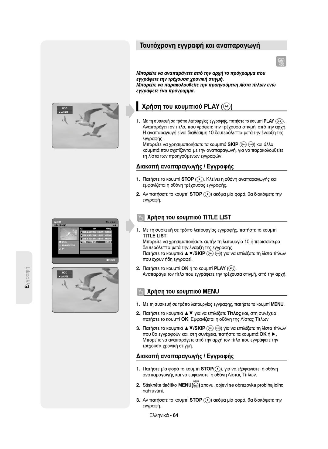 Samsung DVD-HR750/EUR manual Ταυτόχρονη εγγραφή και αναπαραγωγή, Χρήση του κουμπιού Play, Διακοπή αναπαραγωγής / Εγγραφής 