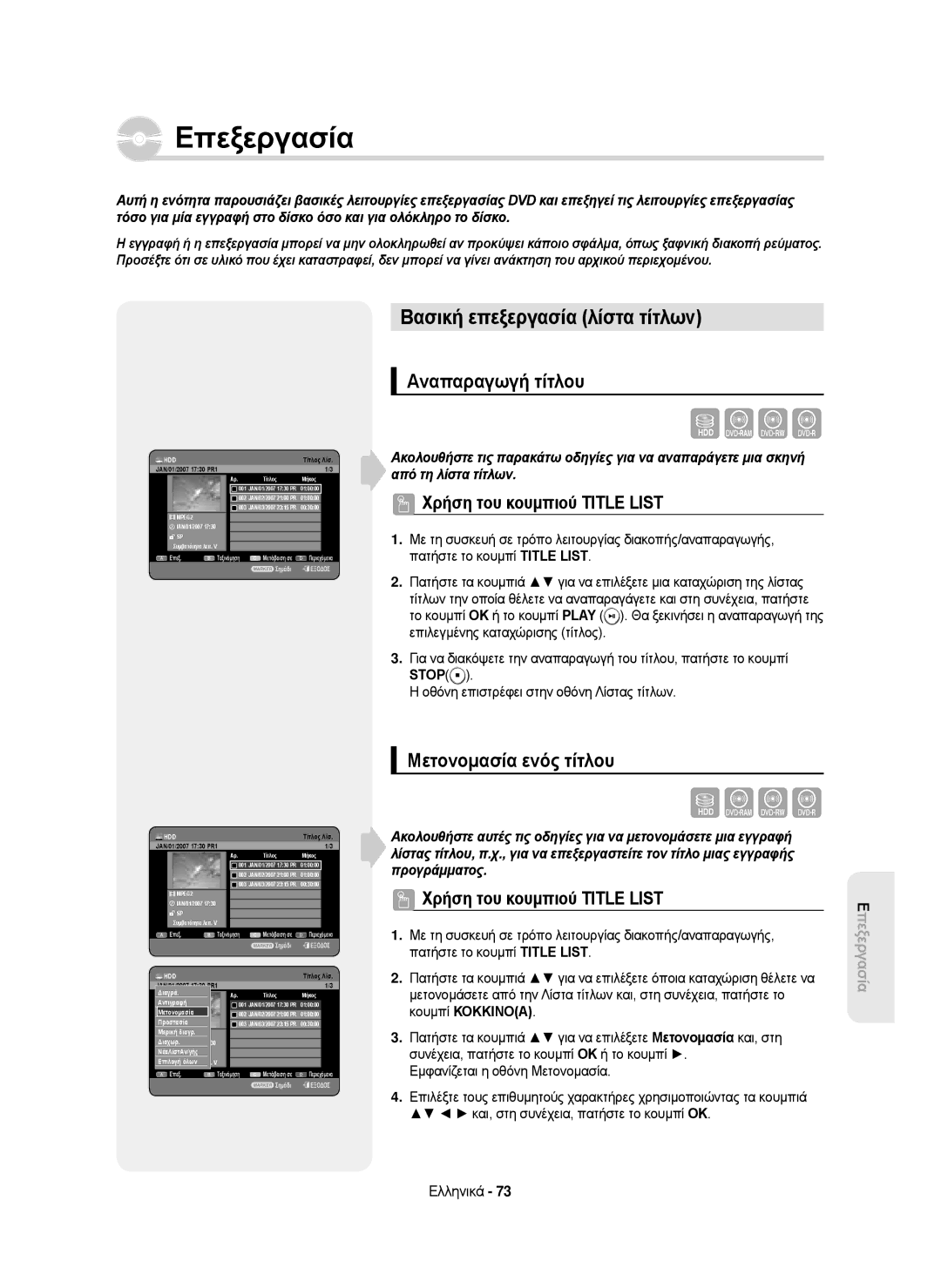 Samsung DVD-HR750/XEC Eπεξεργασία, Βασική επεξεργασία λίστα τίτλων, Αναπαραγωγή τίτλου, Μετονομασία ενός τίτλου, Stop 