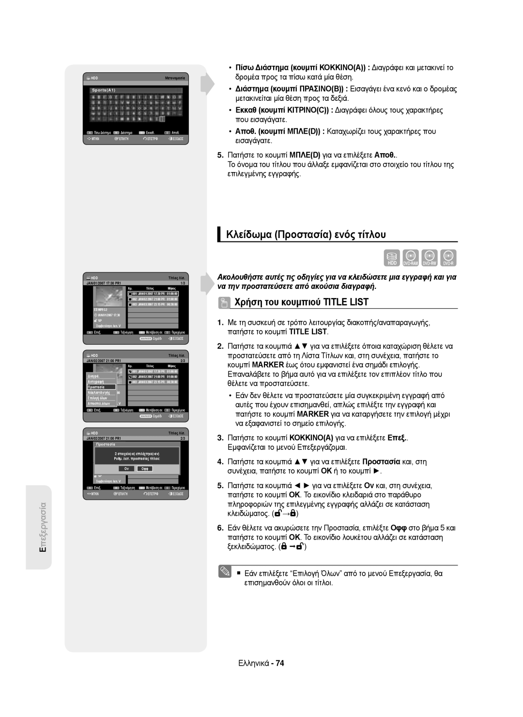 Samsung DVD-HR750/XEH, DVD-HR750/AUS, DVD-HR750/EUR manual Κλείδωμα Προστασία ενός τίτλου, JAN/02/2007 2100 PR1 Προστασία 