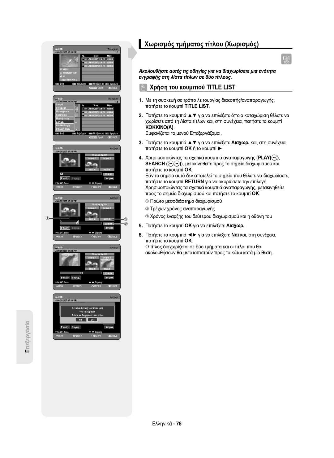 Samsung DVD-HR750/EUR, DVD-HR750/AUS, DVD-HR750/XEC, DVD-HR750/XEH manual Χωρισμός τμήματος τίτλου Χωρισμός, Διαχωρ, Τίτλο 