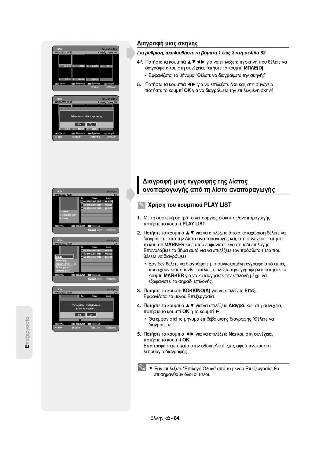 Samsung DVD-HR750/EUR, DVD-HR750/AUS, DVD-HR750/XEC, DVD-HR750/XEH manual Διαγραφή μιας σκηνής, Αποεπιλ.όλων 