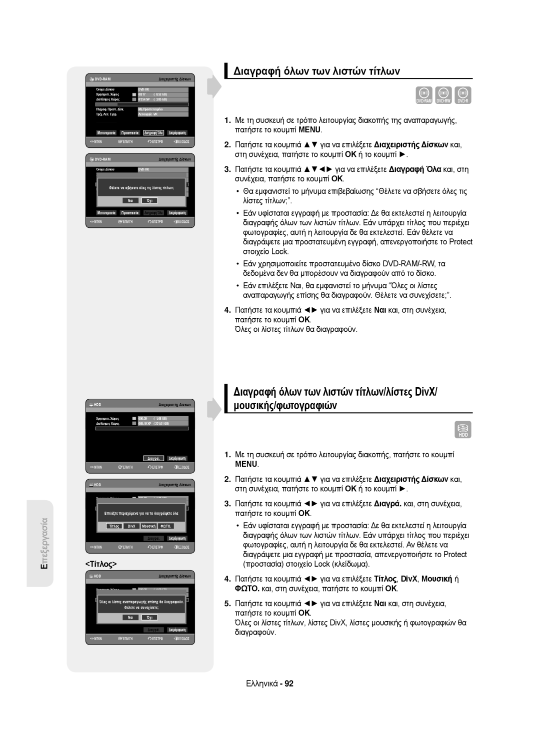 Samsung DVD-HR750/EUR, DVD-HR750/AUS, DVD-HR750/XEC, DVD-HR750/XEH manual Διαγραφή όλων των λιστών τίτλων, Τίτλος, Όχι Διαγρά 