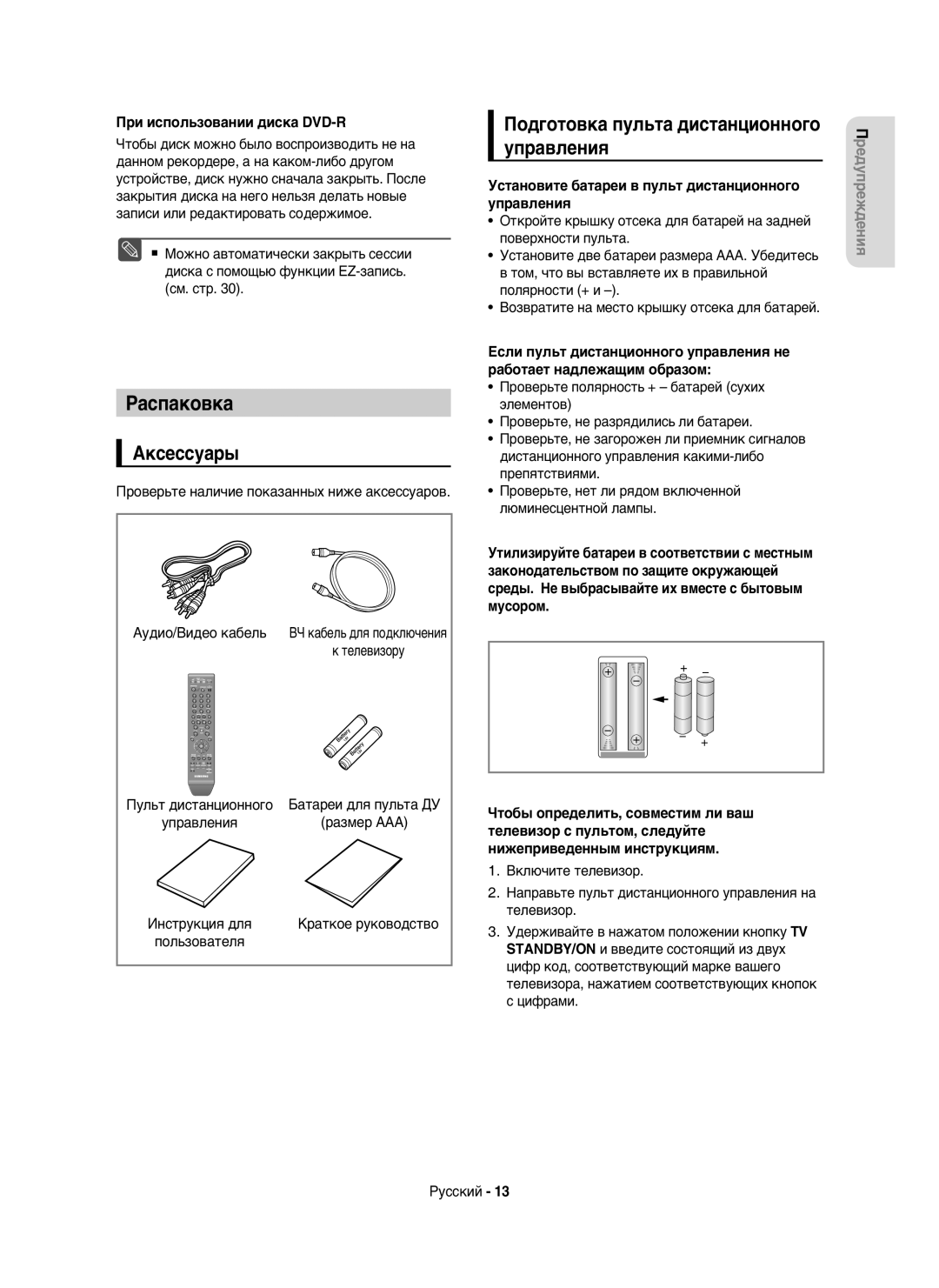 Samsung DVD-HR750/NWT, DVD-HR750/XEE manual Распаковка, Управления, Аксессуары, Подготовка пульта дистанционного 