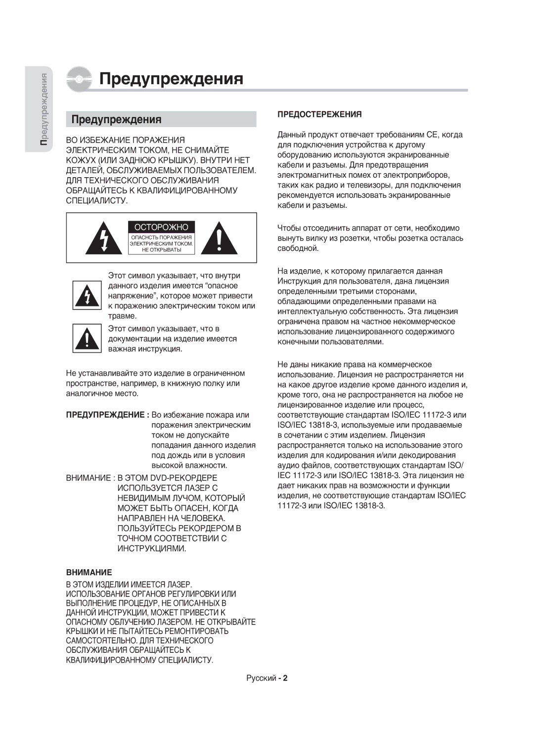 Samsung DVD-HR750/XEE, DVD-HR750/NWT manual ПредупрежденияПРЕДОСТЕРЕЖЕНИЯ, Внимание, Русский 