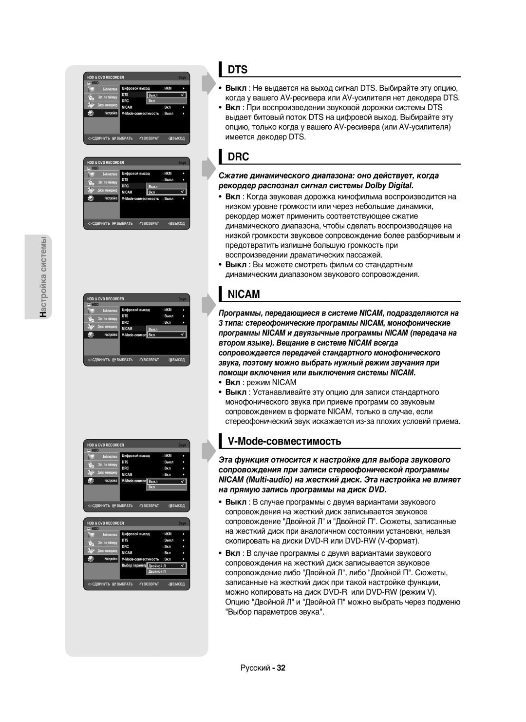 Samsung DVD-HR750/XEE, DVD-HR750/NWT manual Mode-совместимость, Вкл режим Nicam 