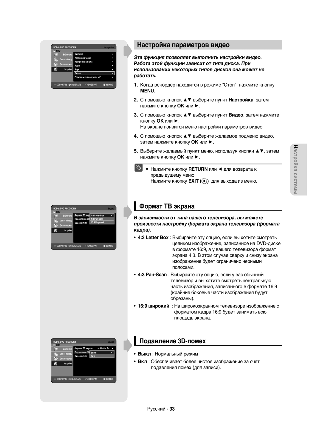 Samsung DVD-HR750/NWT, DVD-HR750/XEE manual Настройка параметров видео, Формат ТВ экрана, Подавление 3D-помех 