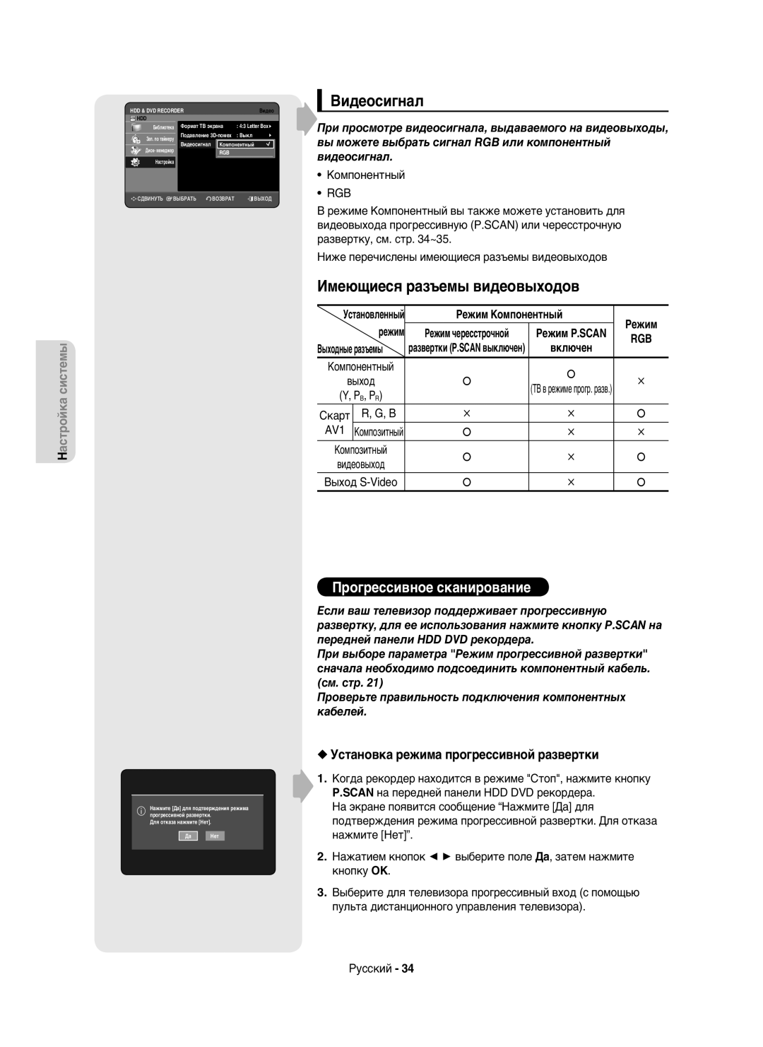 Samsung DVD-HR750/XEE manual Видеосигнал, Имеющиеся разъемы видеовыходов, Установка режима прогрессивной развертки, Rgb 