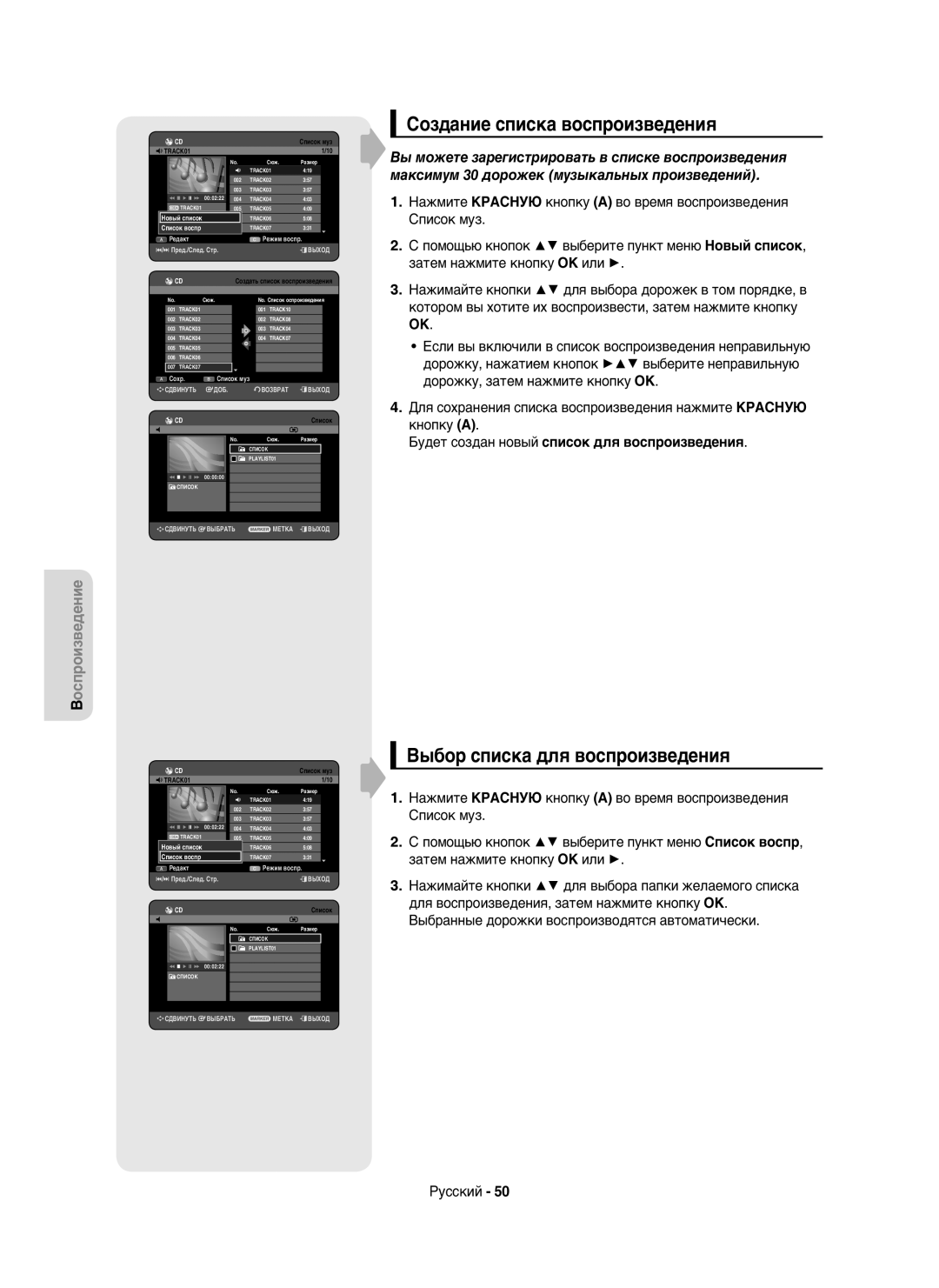 Samsung DVD-HR750/XEE, DVD-HR750/NWT manual Создание списка воспроизведения, Выбор списка для воспроизведения 