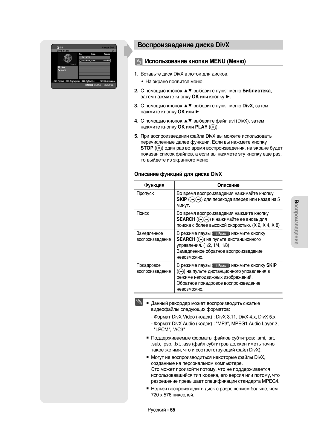 Samsung DVD-HR750/NWT Воспроизведение диска DivX, Использование кнопки Menu Меню, Описание функций для диска DivX, Skip 