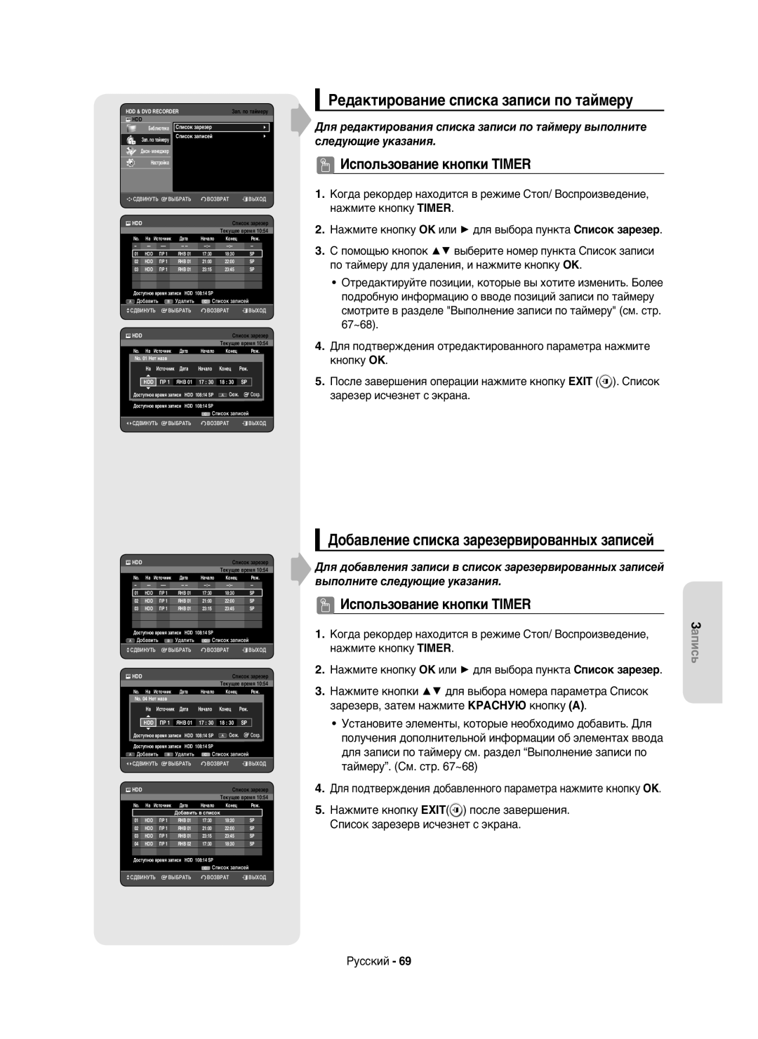 Samsung DVD-HR750/NWT manual Редактирование списка записи по таймеру, Добавление списка зарезервированных записей, Конец 