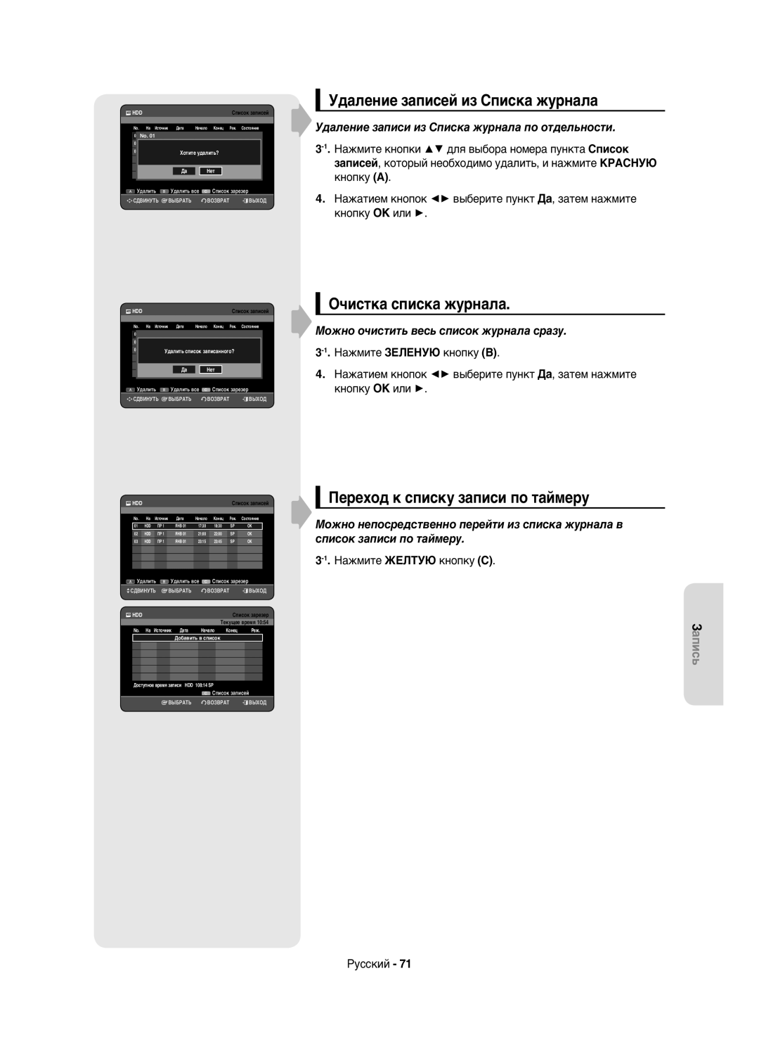 Samsung DVD-HR750/NWT manual Удаление записей из Списка журнала, Очистка списка журнала, Переход к списку записи по таймеру 