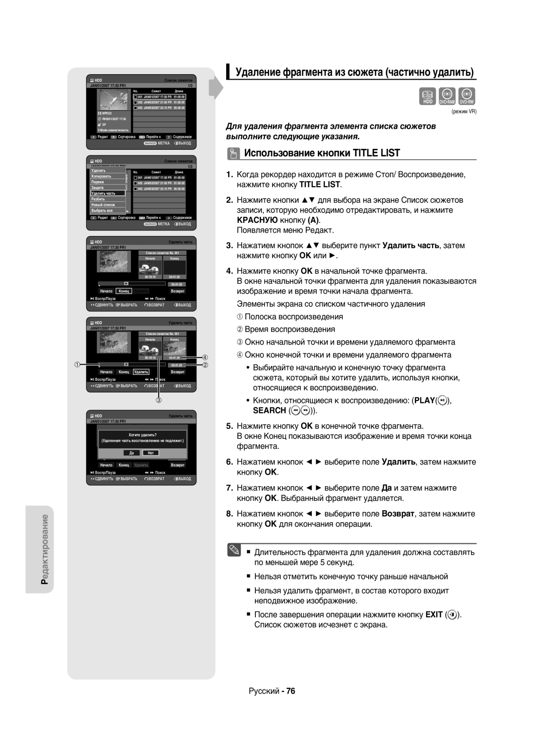 Samsung DVD-HR750/XEE, DVD-HR750/NWT manual Удаление фрагмента из сюжета частично удалить, Search, Начало, Удалить Возврат 