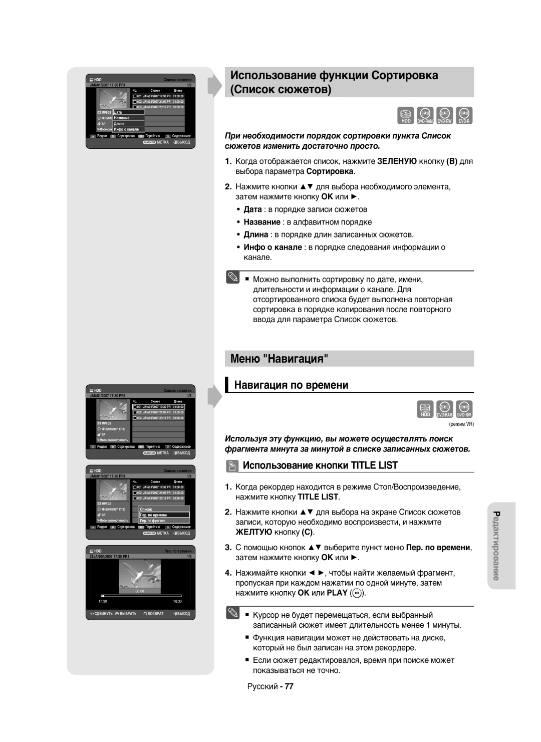 Samsung DVD-HR750/NWT, DVD-HR750/XEE Использование функции Сортировка Список сюжетов, Меню Навигация, Навигация по времени 