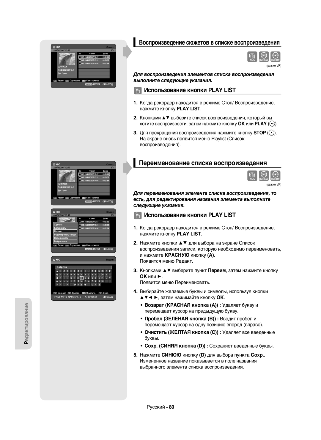 Samsung DVD-HR750/XEE Переименование списка воспроизведения, Использование кнопки Play List, JAN/02/2007, Переим i Cписок 