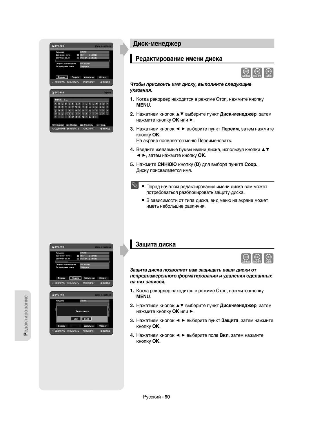 Samsung DVD-HR750/XEE, DVD-HR750/NWT manual Диск-менеджер, Редактирование имени диска, Защита диска 