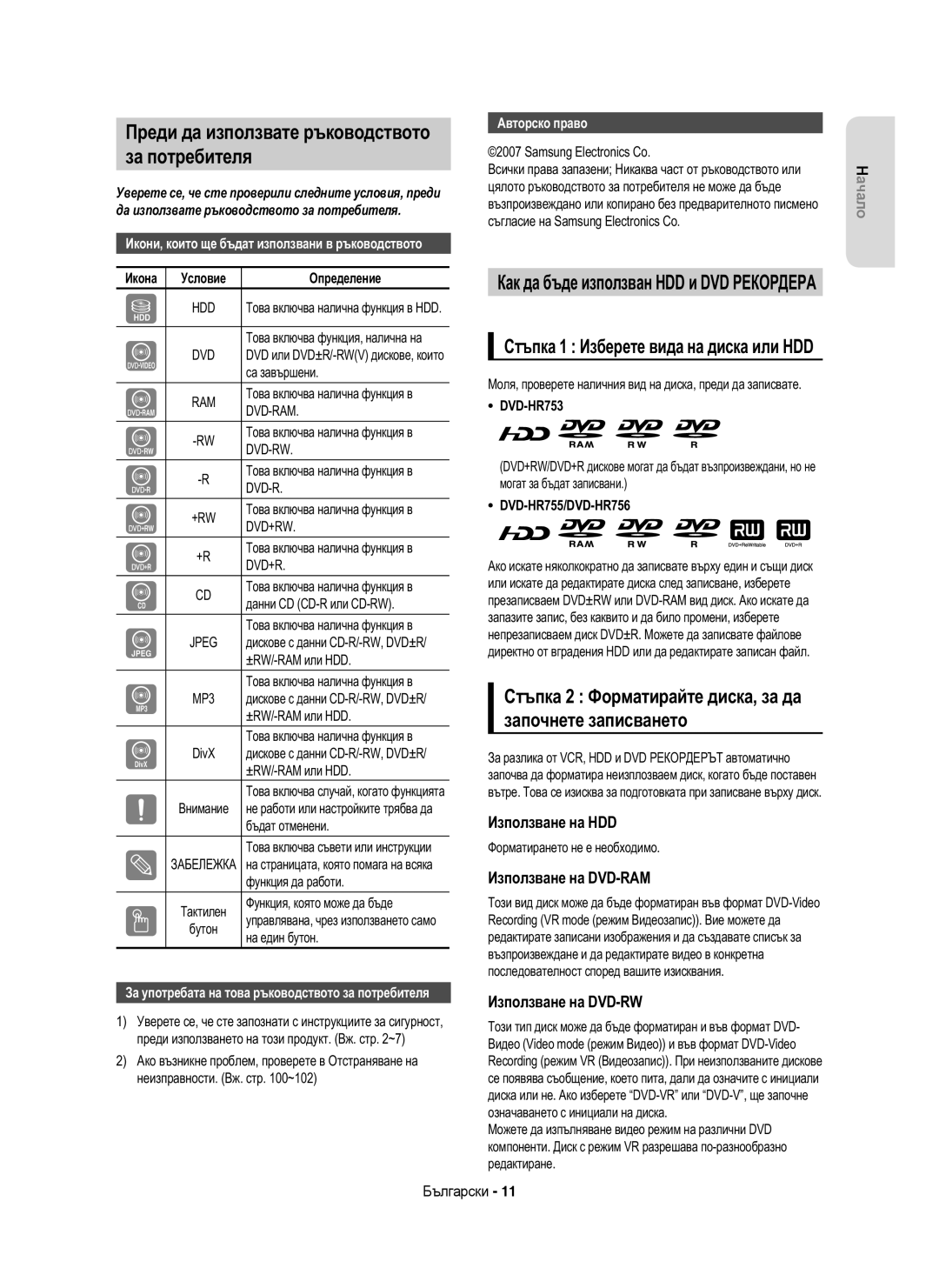 Samsung DVD-HR755/EUR manual Преди да използвате ръководството За потребителя, Използване на HDD, Използване на DVD-RAM 