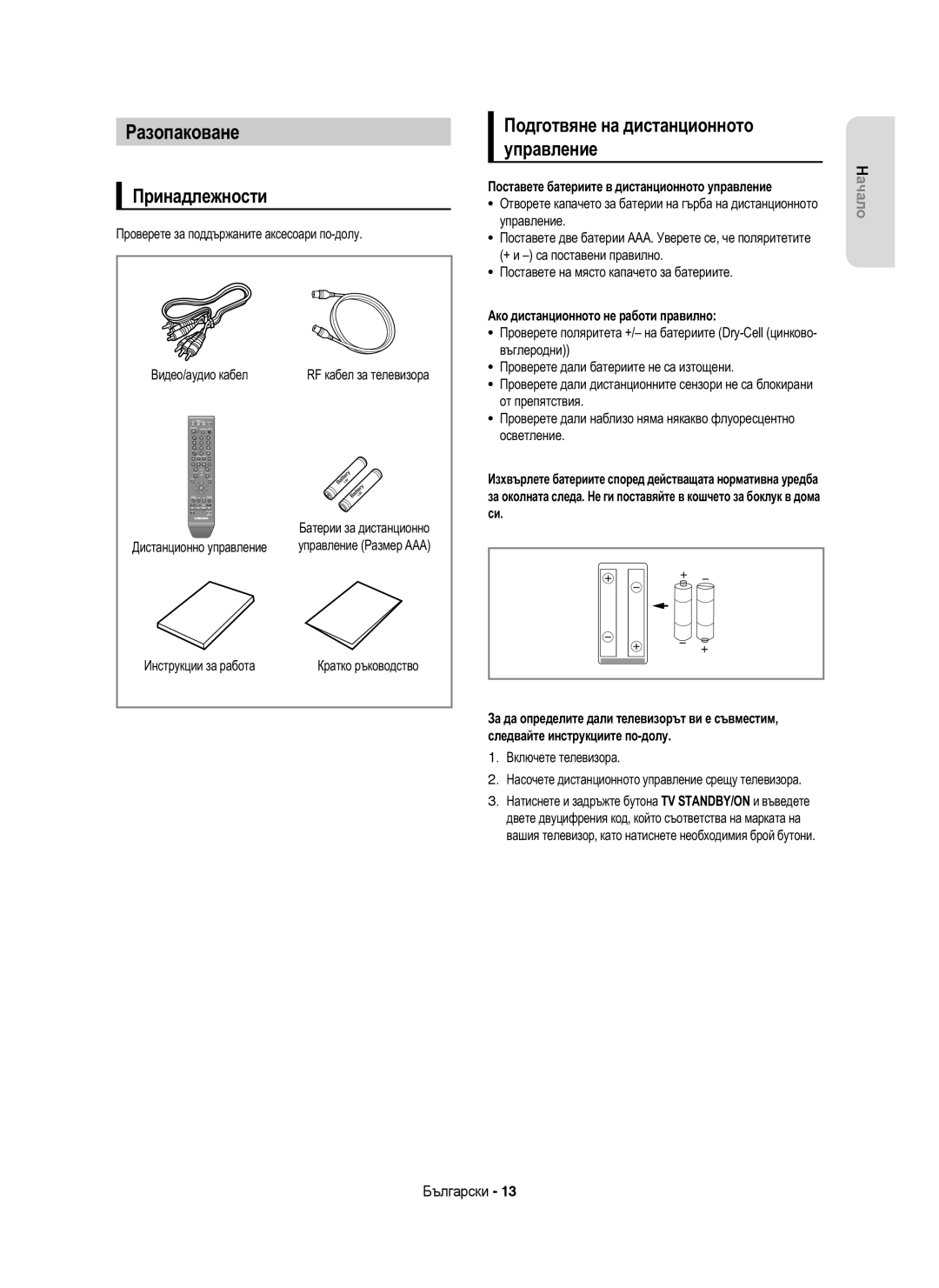 Samsung DVD-HR753/EUR, DVD-HR755/AUS, DVD-HR755/EUR Разопаковане, Принадлежности, Подготвяне на дистанционното управление 