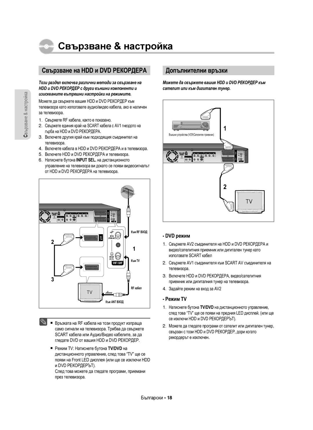 Samsung DVD-HR755/AUS, DVD-HR753/EUR manual Свързване на HDD и DVD Рекордера, Допълнителни връзки, DVD режим, Режим TV 