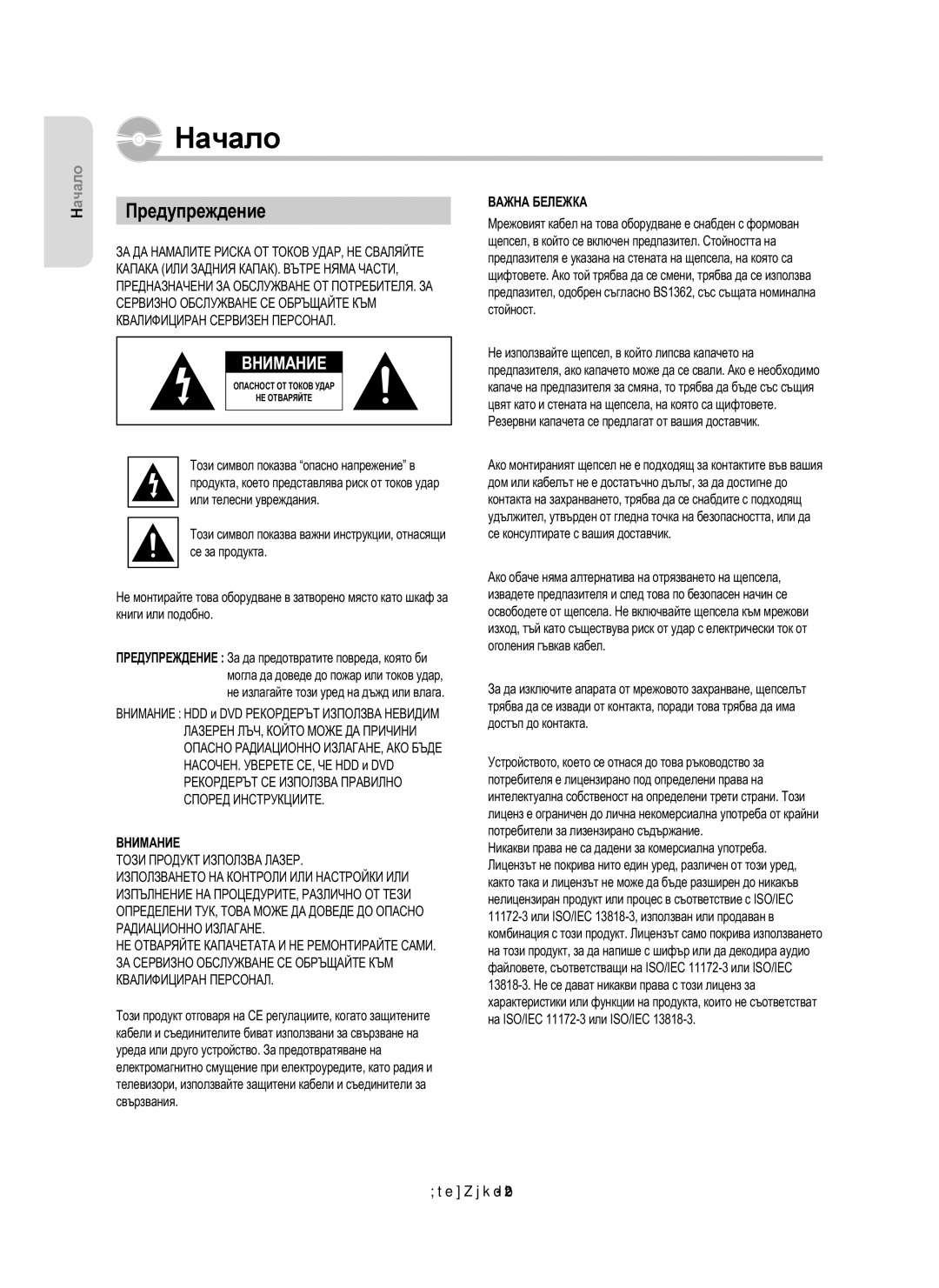 Samsung DVD-HR755/EUR, DVD-HR755/AUS, DVD-HR753/EUR manual Предупреждение, Български 