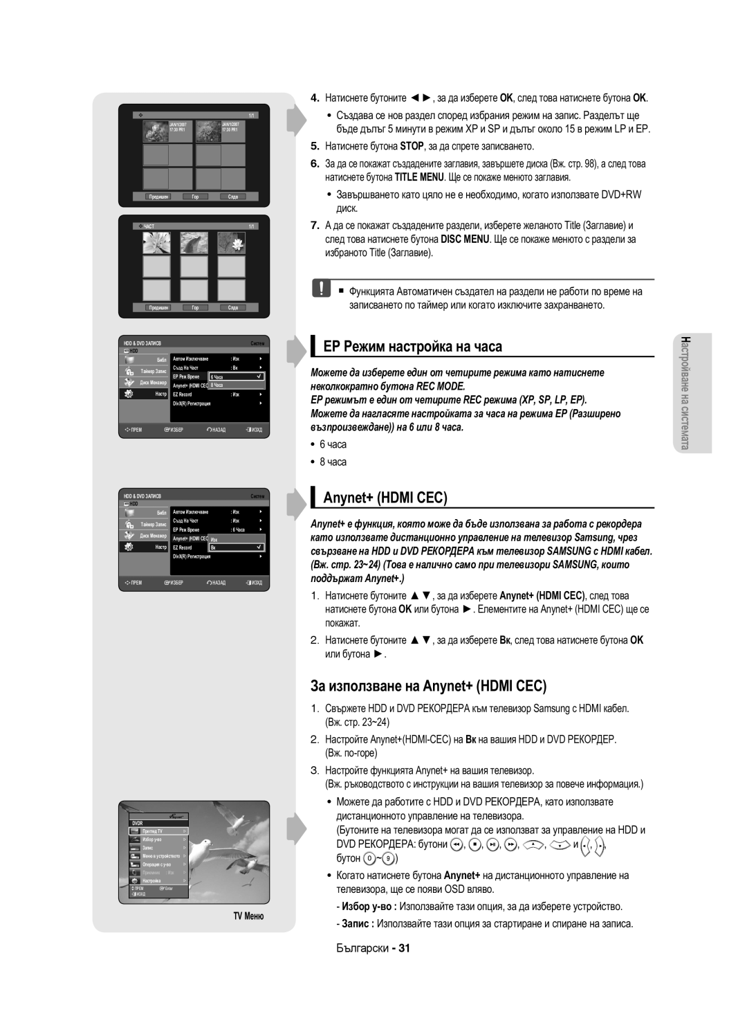 Samsung DVD-HR753/EUR, DVD-HR755/AUS, DVD-HR755/EUR EP Режим настройка на часа, За използване на Anynet+ Hdmi CEC, Часа 