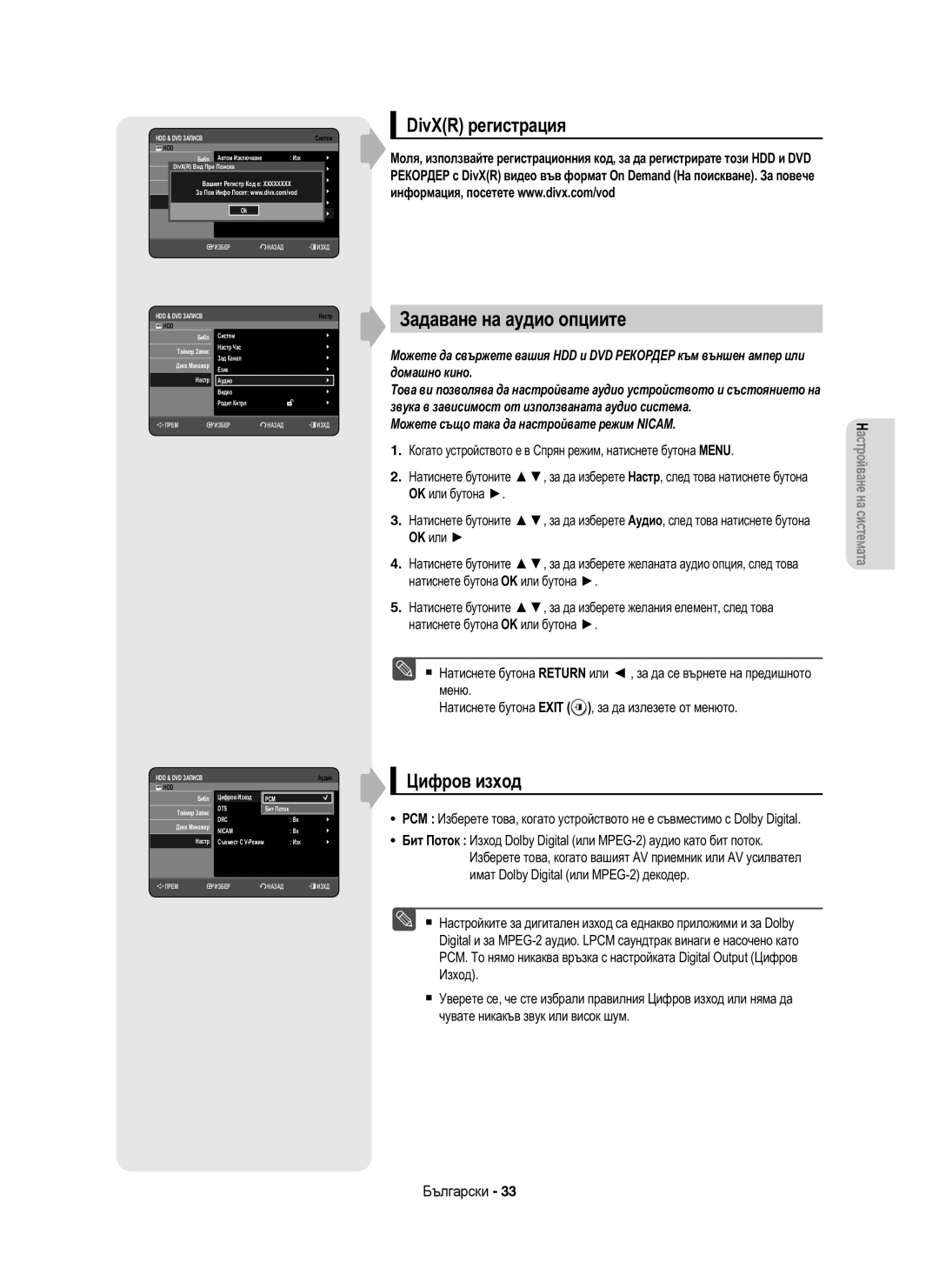 Samsung DVD-HR755/AUS, DVD-HR753/EUR, DVD-HR755/EUR manual Задаване на аудио опциите, DivXR регистрация, Цифров изход 