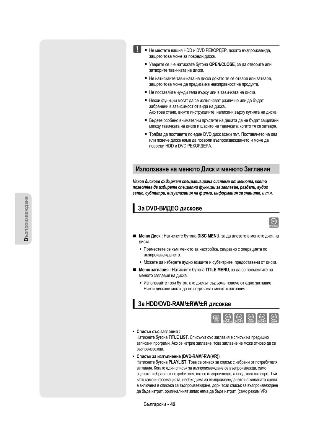 Samsung DVD-HR755/AUS Използване на менюто Диск и менюто Заглавия, За DVD-ВИДЕО дискове, За HDD/DVD-RAM/±RW/±R дисокве 