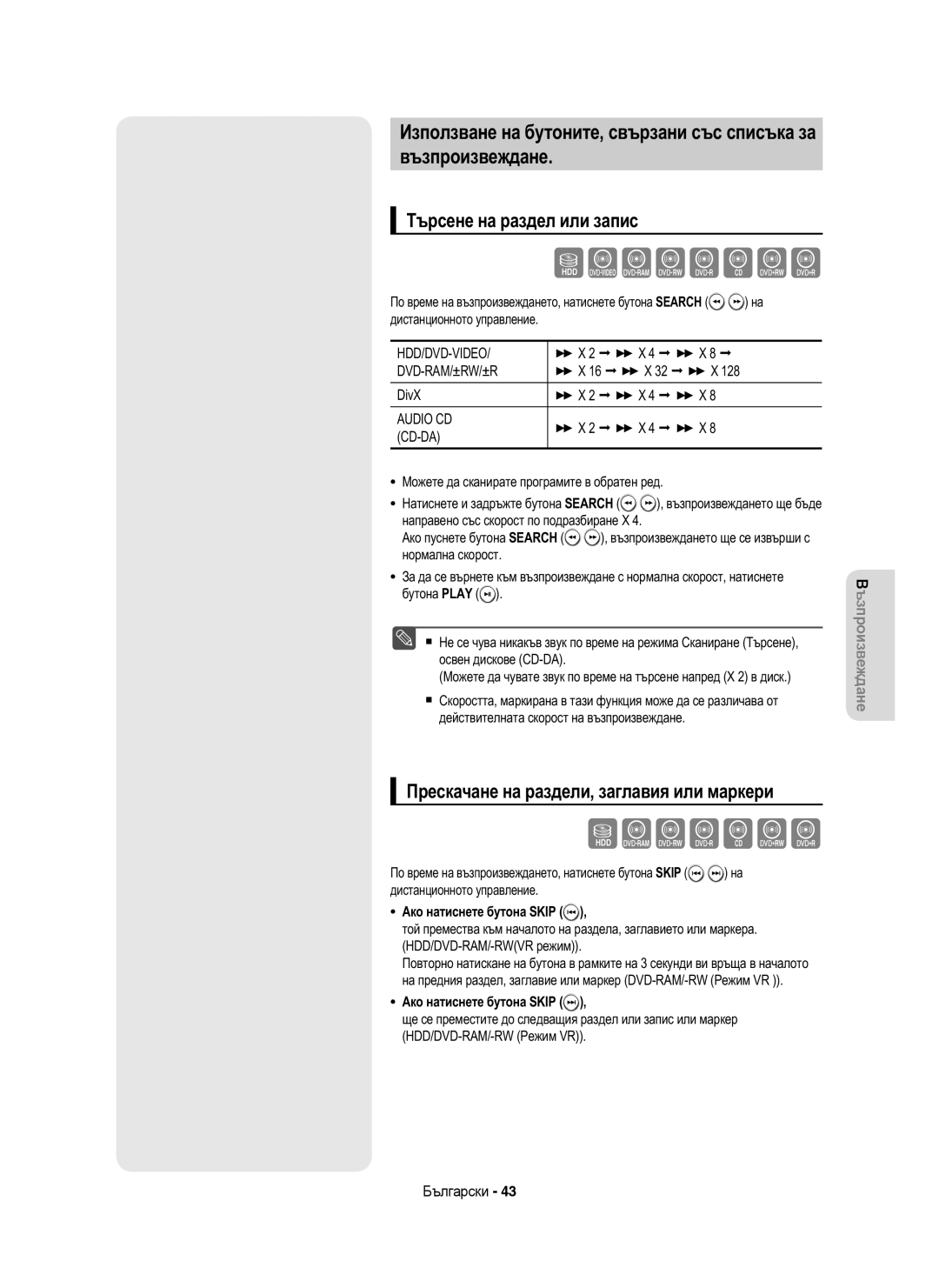 Samsung DVD-HR753/EUR manual Търсене на раздел или запис, Прескачане на раздели, заглавия или маркери,  X DivX 