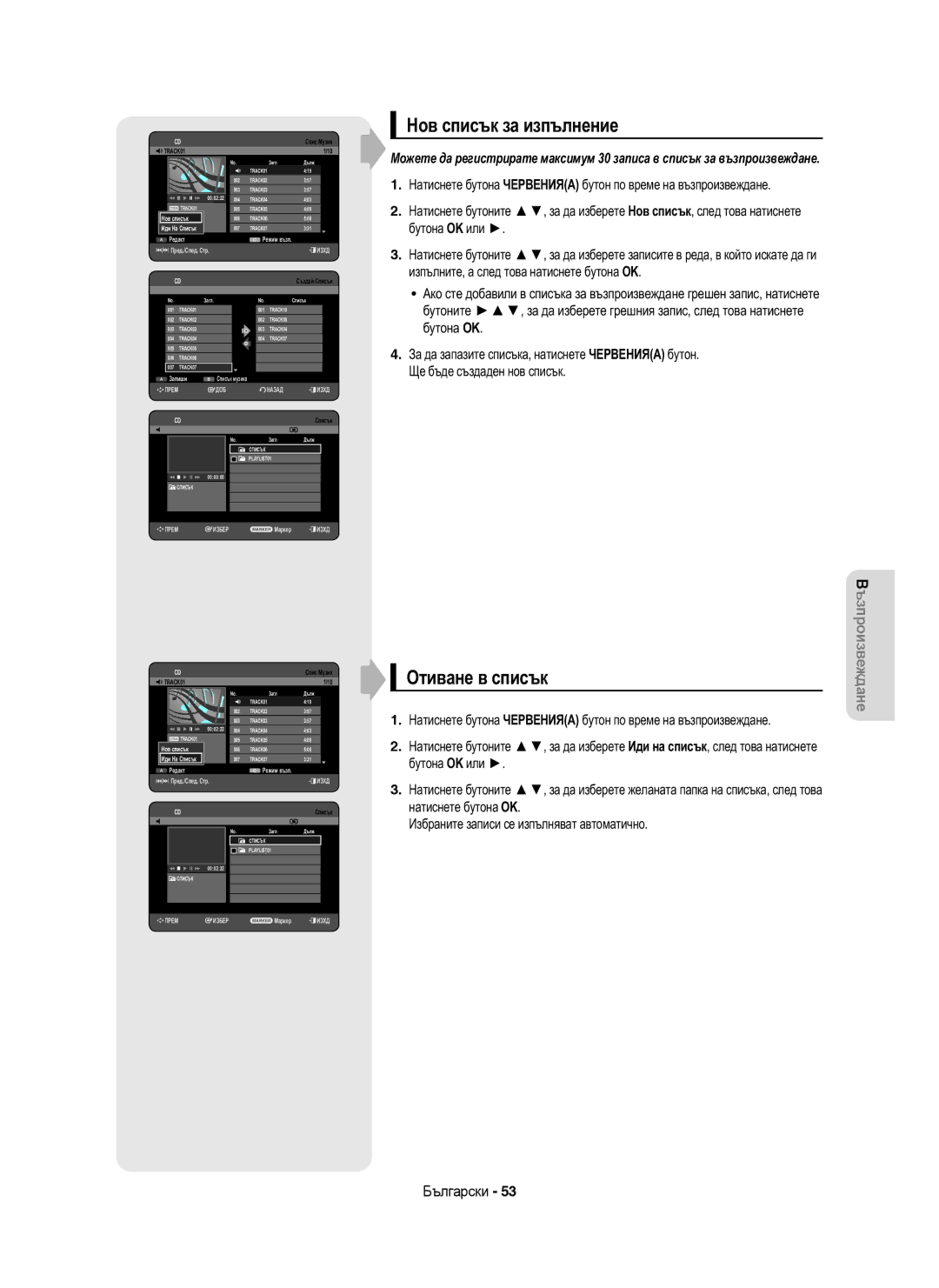 Samsung DVD-HR755/EUR, DVD-HR755/AUS, DVD-HR753/EUR manual Нов списък за изпълнение, Отиване в списък, Списък 