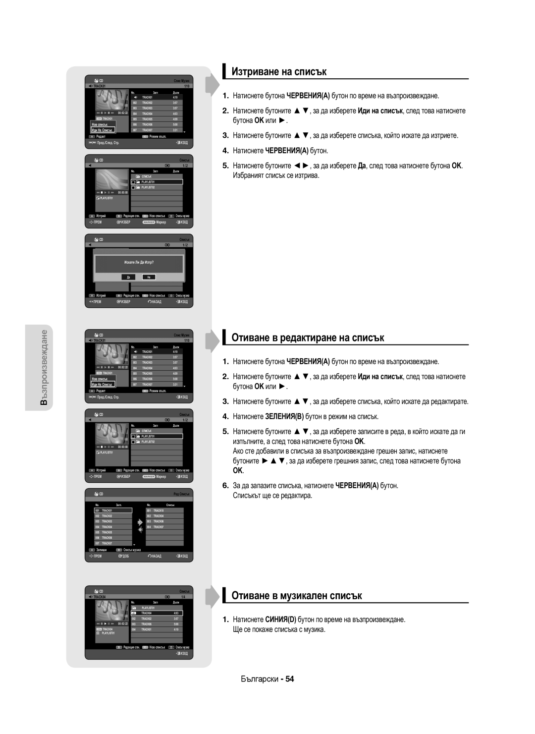 Samsung DVD-HR755/AUS Изтриване на списък, Отиване в редактиране на списък, Отиване в музикален списък, Искате Ли Да Изтр? 