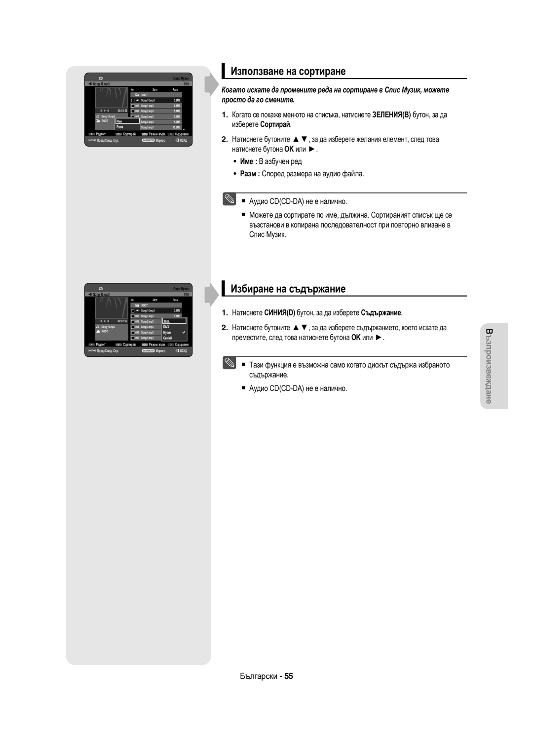 Samsung DVD-HR753/EUR, DVD-HR755/AUS, DVD-HR755/EUR manual Използване на сортиране, Избиране на съдържание, Song 10.mp3, Разм 