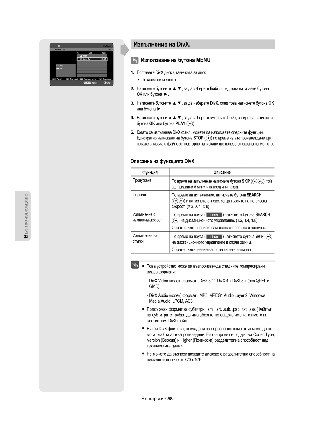 Samsung DVD-HR753/EUR, DVD-HR755/AUS, DVD-HR755/EUR manual Изпълнение на DivX, Описание на функцията DivX, Функция Описание 