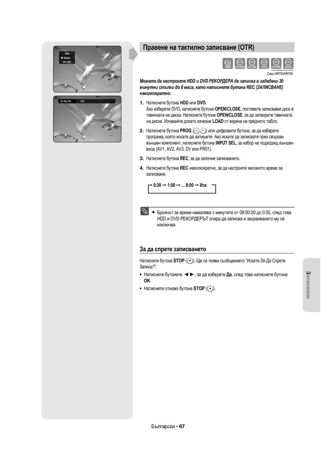 Samsung DVD-HR753/EUR, DVD-HR755/AUS manual Правене на тактилно записване OTR, 030 100 .. Изк,  Запис PR 1 SP Реж OTR 030 