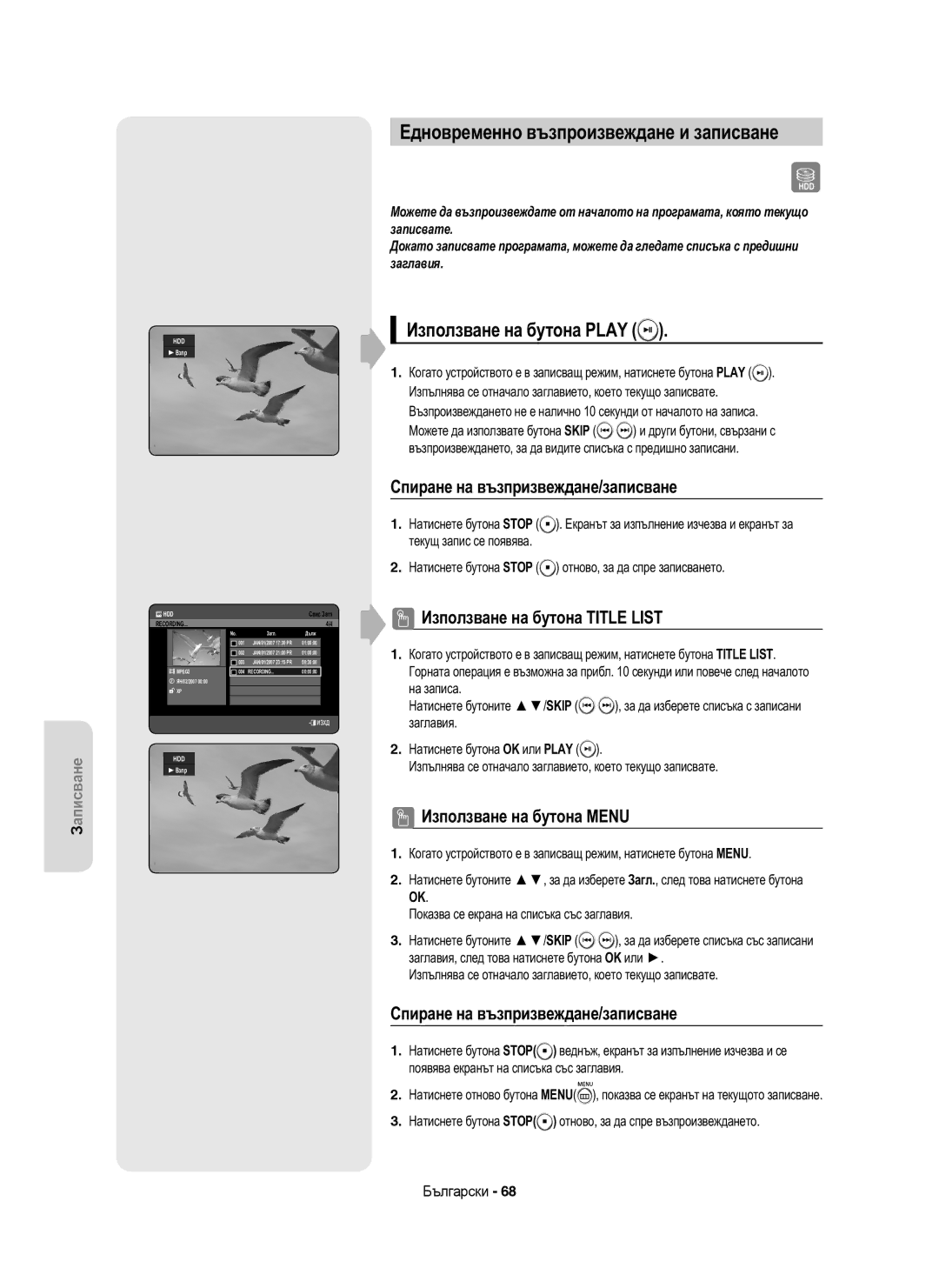 Samsung DVD-HR755/EUR, DVD-HR755/AUS Едновременно възпроизвеждане и записване, Използване на бутона Play, Взпр, Спис Загл 