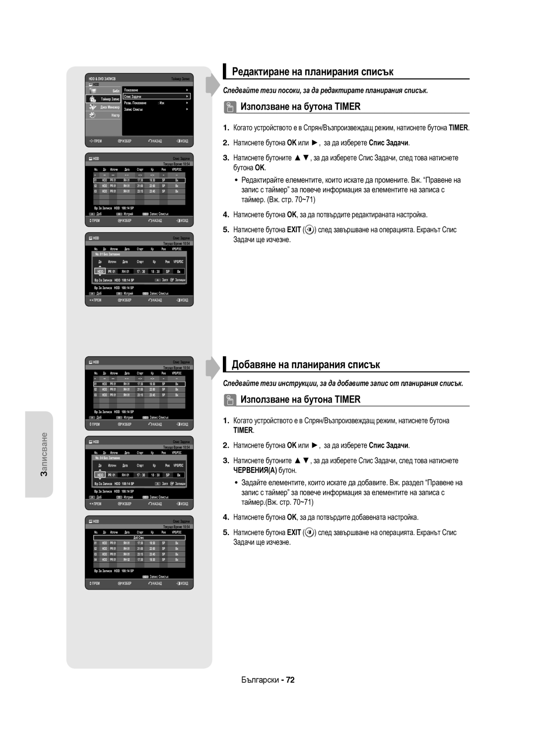 Samsung DVD-HR755/AUS, DVD-HR753/EUR manual Редактиране на планирания списък, Добавяне на планирания списък, Старт Реж 