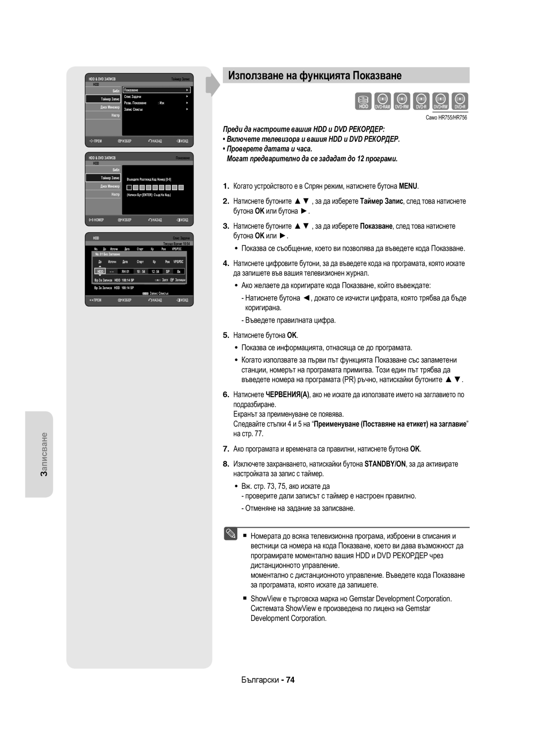 Samsung DVD-HR755/EUR, DVD-HR755/AUS, DVD-HR753/EUR manual Използване на функцията Показване, Дата Старт Реж 