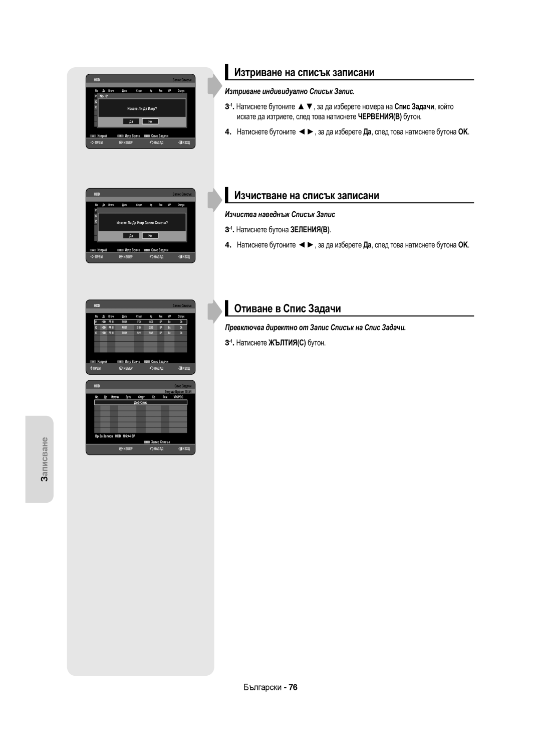 Samsung DVD-HR753/EUR manual Изтриване на списък записани, Изчистване на списък записани, Отиване в Спис Задачи, Те Ли 