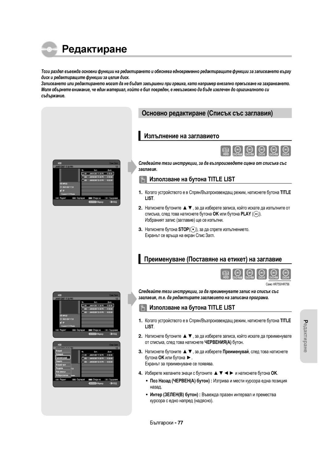 Samsung DVD-HR755/EUR, DVD-HR755/AUS, DVD-HR753/EUR manual Основно редактиране Списък със заглавия, Изпълнение на заглавието 