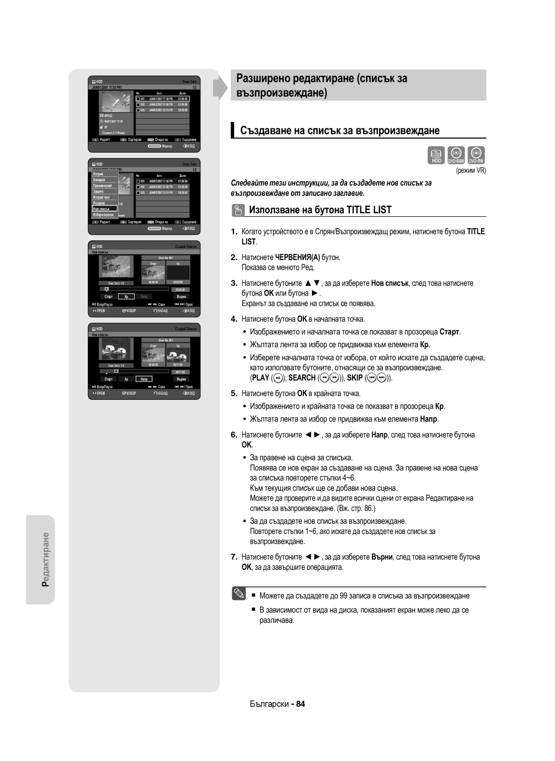 Samsung DVD-HR755/AUS manual Разширено редактиране списък за Възпроизвеждане, Създаване на списък за възпроизвеждане 