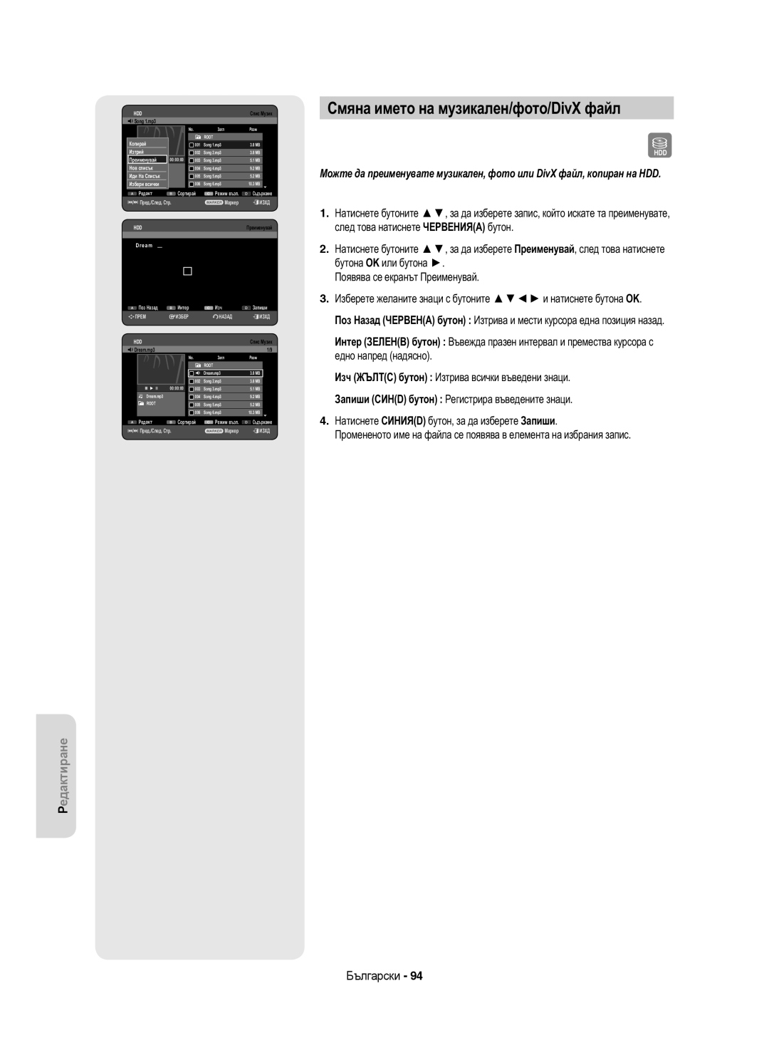 Samsung DVD-HR753/EUR manual Смяна името на музикален/фото/DivX файл, Иди На Списък Избери всички, E a m, Dream.mp3 