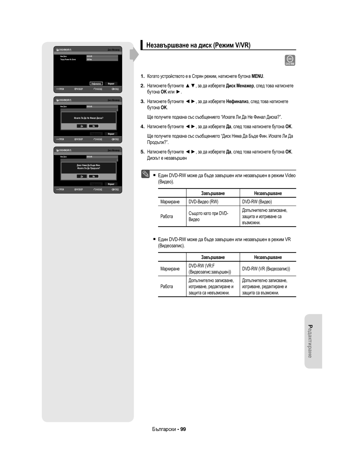 Samsung DVD-HR755/AUS, DVD-HR753/EUR, DVD-HR755/EUR manual Незавършване на диск Режим V/VR, Завършване Незавършване 