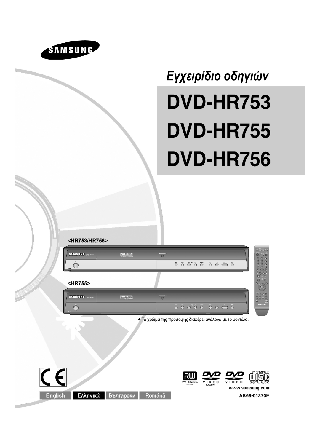 Samsung DVD-HR755/EUR, DVD-HR755/AUS manual HR753/HR756 HR755,  Το χρώμα της πρόσοψης διαφέρει ανάλογα με το μοντέλο 