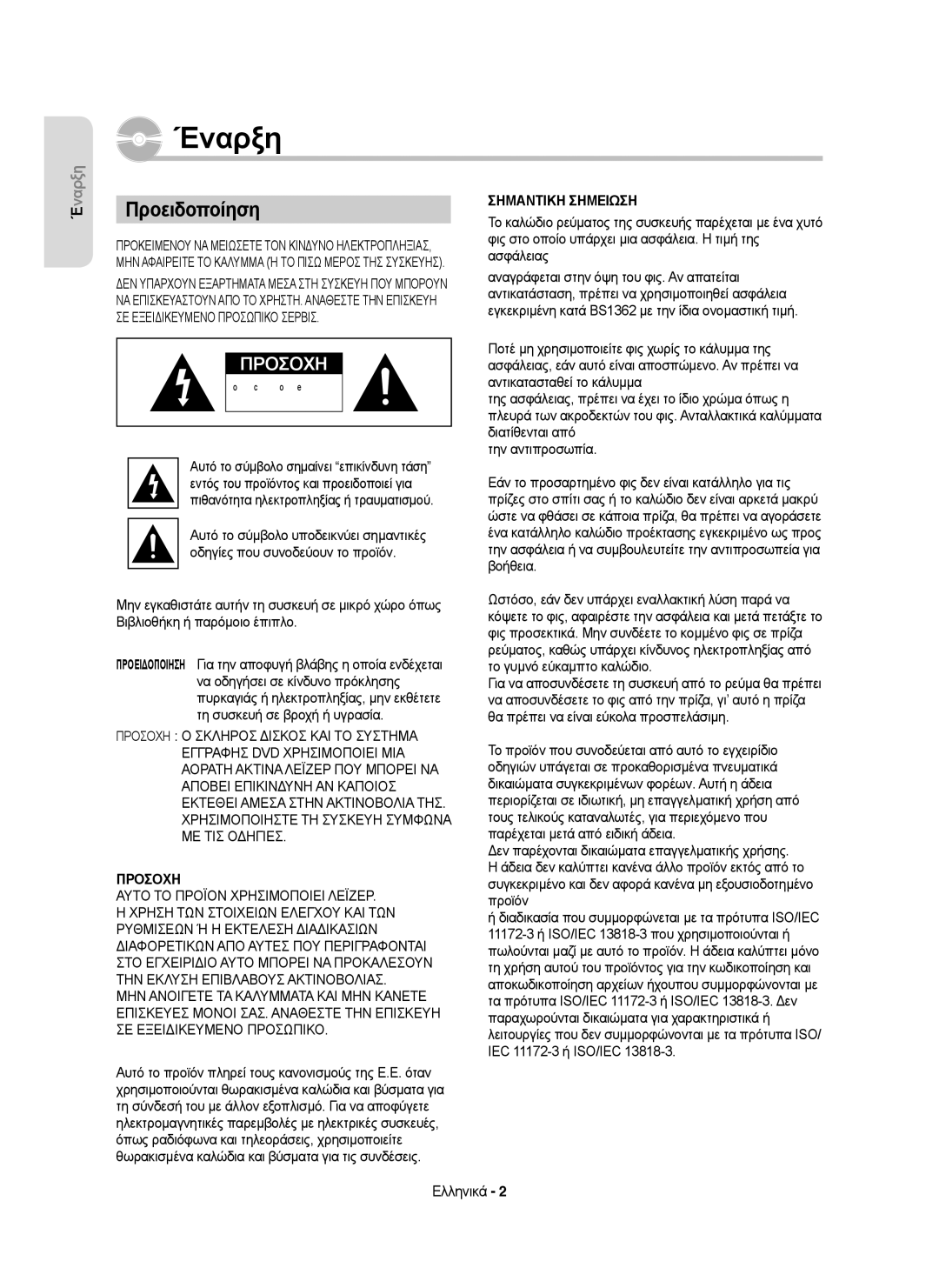 Samsung DVD-HR755/AUS, DVD-HR755/XEB, DVD-HR755/XEC, DVD-HR753/XEC, DVD-HR753/EUR, DVD-HR755/EUR manual Έναρξη, Προειδοποίηση 