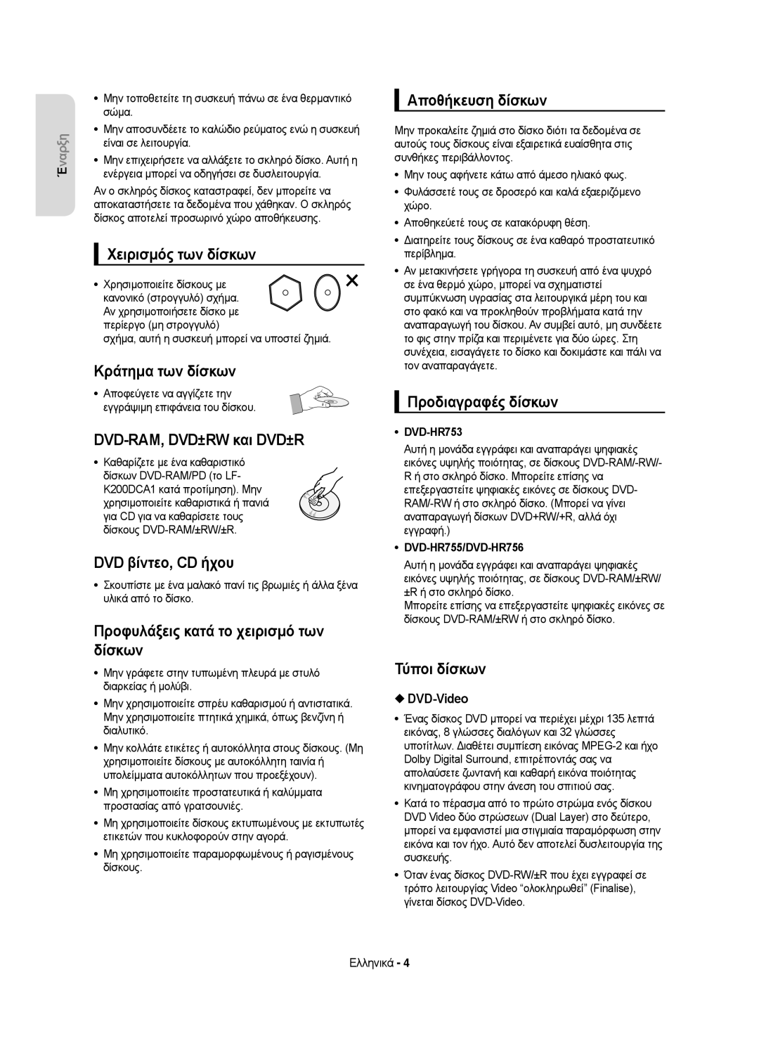 Samsung DVD-HR755/XEC manual Χειρισμός των δίσκων, Κράτημα των δίσκων, DVD-RAM, DVD±RW και DVD±R, DVD βίντεο, CD ήχου 