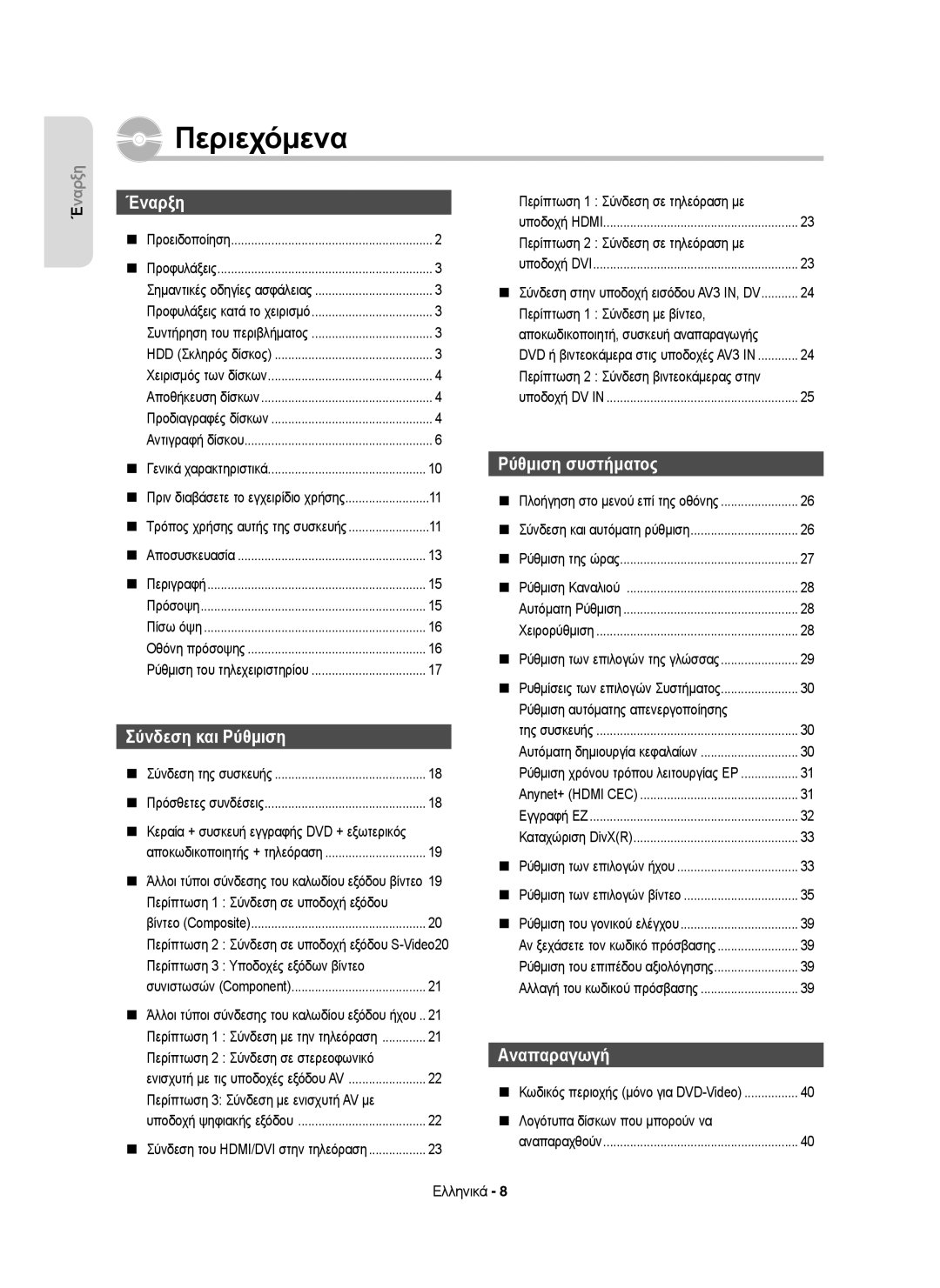 Samsung DVD-HR755/AUS manual Περίπτωση 1 Σύνδεση σε υποδοχή εξόδου, Αποκωδικοποιητή, συσκευή αναπαραγωγής, Αυτόματη Ρύθμιση 