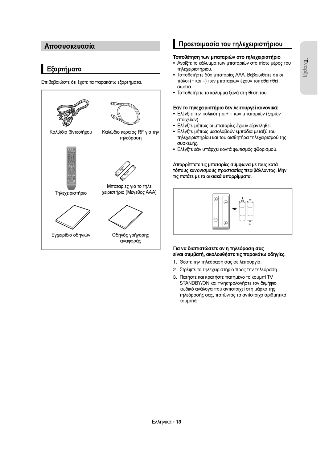 Samsung DVD-HR755/EUR, DVD-HR755/AUS, DVD-HR755/XEB manual Αποσυσκευασία, Εξαρτήματα, Προετοιμασία του τηλεχειριστήριου 